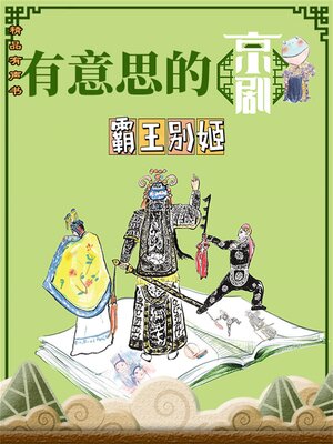 cover image of 有意思的京剧《霸王别姬》